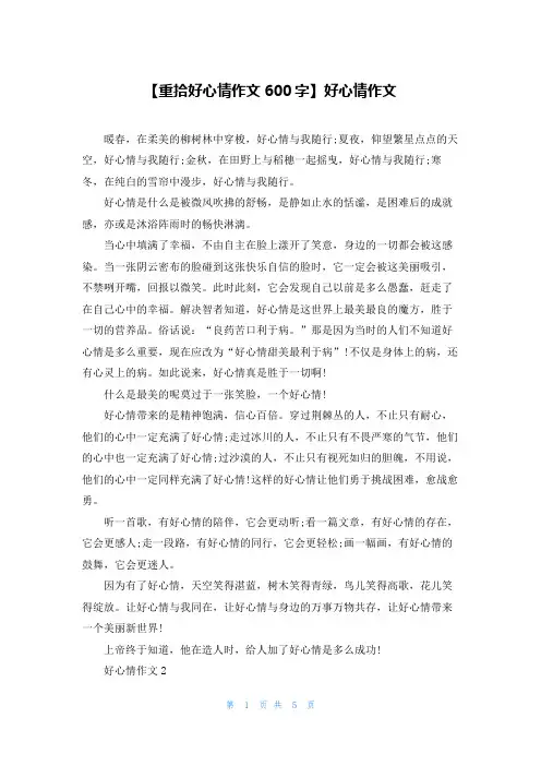 【重拾好心情作文600字】好心情作文