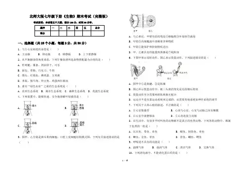 北师大版七年级下册《生物》期末考试(完整版)