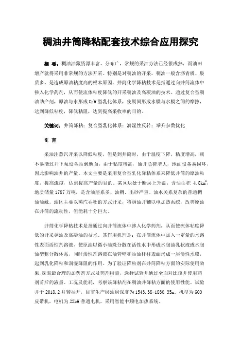稠油井筒降粘配套技术综合应用探究
