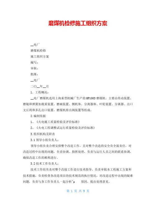 磨煤机检修施工组织方案