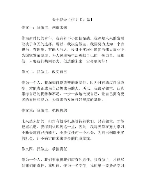 关于我做主作文【九篇】