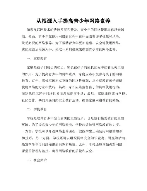 从根源入手提高青少年网络素养