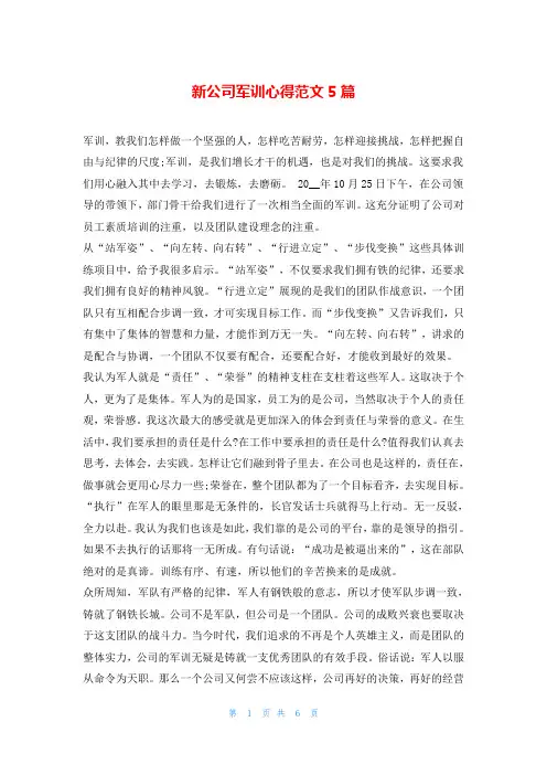 新公司军训心得范文5篇