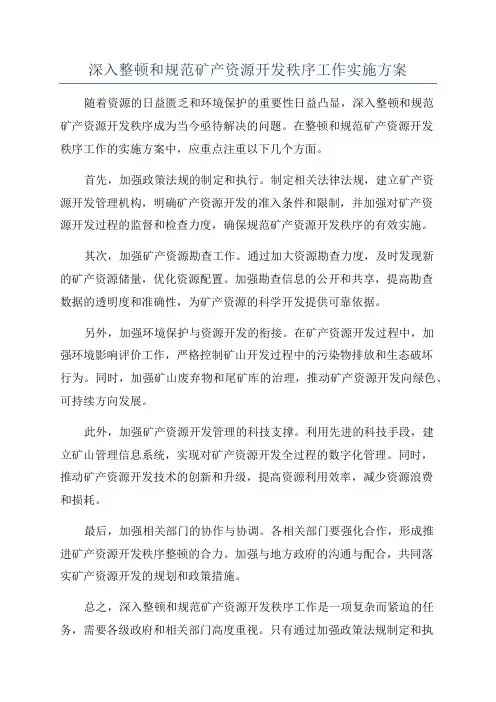 深入整顿和规范矿产资源开发秩序工作实施方案