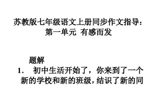 苏教版七年级语文上册第一单元作文范文