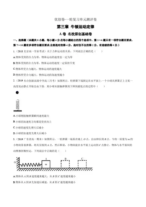 第三章 牛顿运动定律(A)(原卷版)