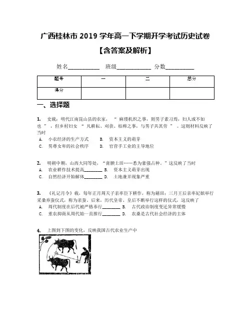 广西桂林市2019学年高一下学期开学考试历史试卷【含答案及解析】
