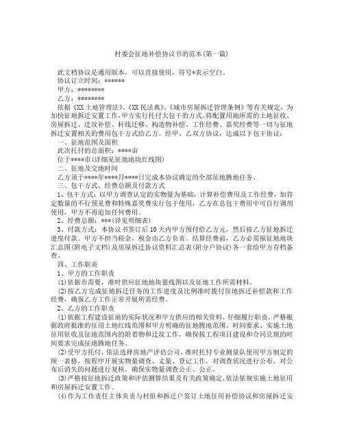 村委会征地补偿协议书的范本精选3篇