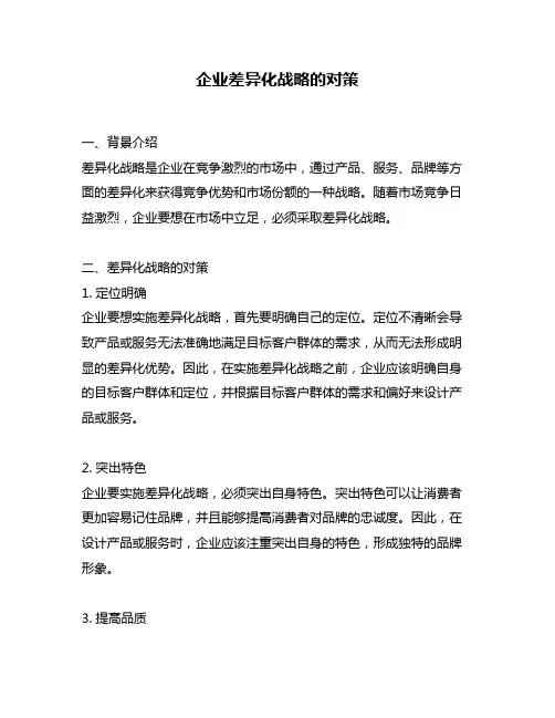 企业差异化战略的对策