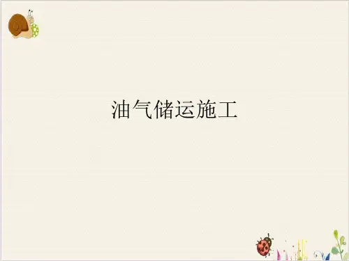油气储运施工PPT.