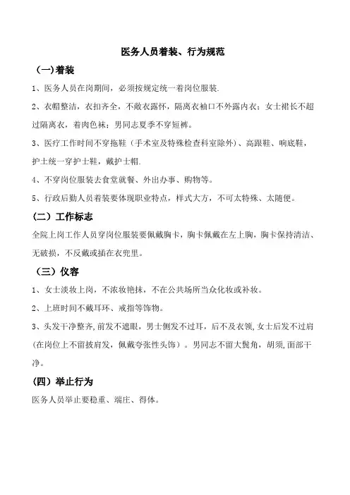 医务人员着装、行为规范