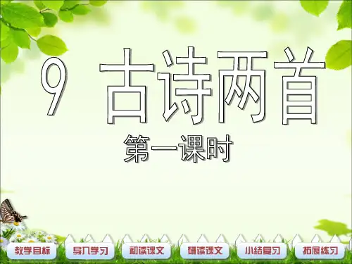 三年级语文上册9 古诗二首第一课时课件