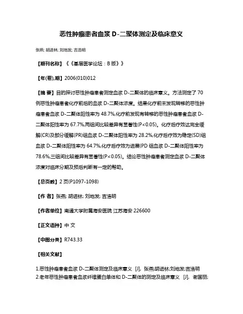 恶性肿瘤患者血浆D-二聚体测定及临床意义
