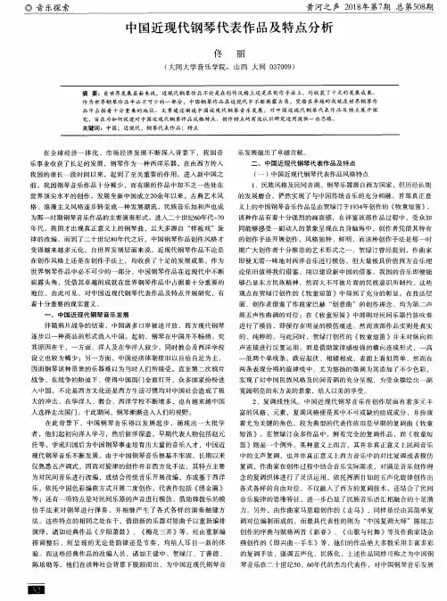 中国近现代钢琴代表作品及特点分析