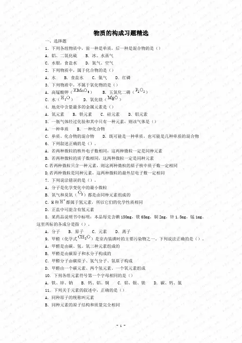物质的构成习题精选