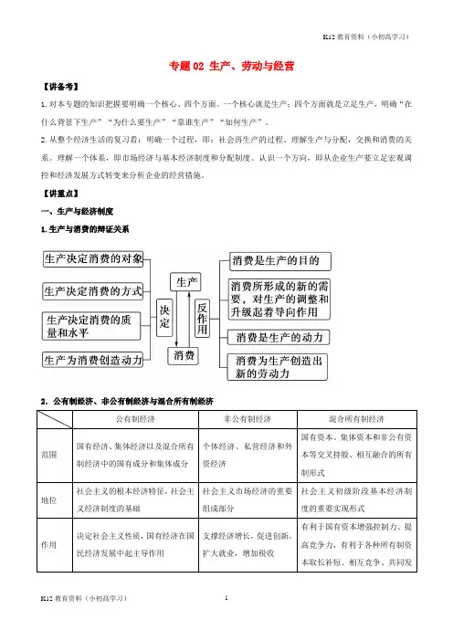 推荐K122018年高考政治二轮复习专题02生产劳动与经营讲含解析