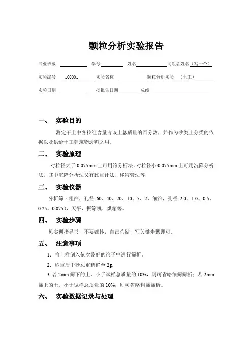 颗粒分析实验报告