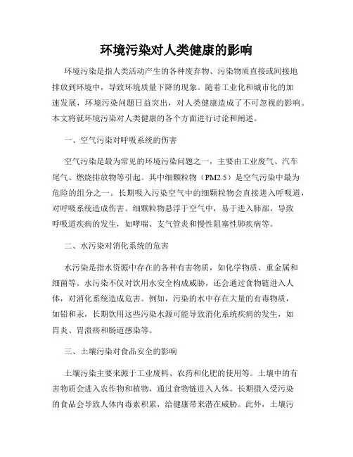 环境污染对人类健康的影响