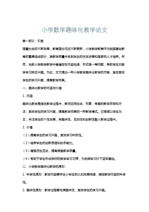 小学数学趣味化教学论文