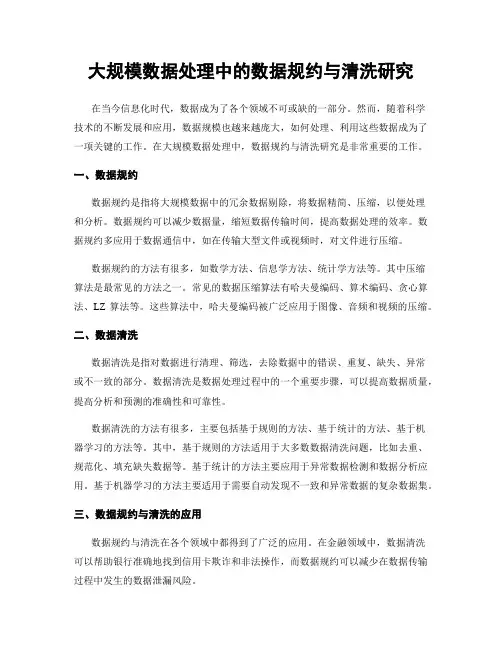 大规模数据处理中的数据规约与清洗研究