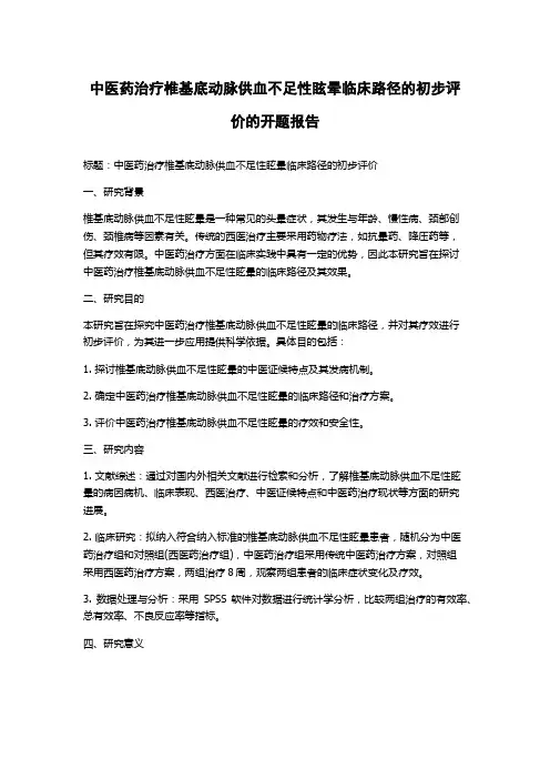 中医药治疗椎基底动脉供血不足性眩晕临床路径的初步评价的开题报告