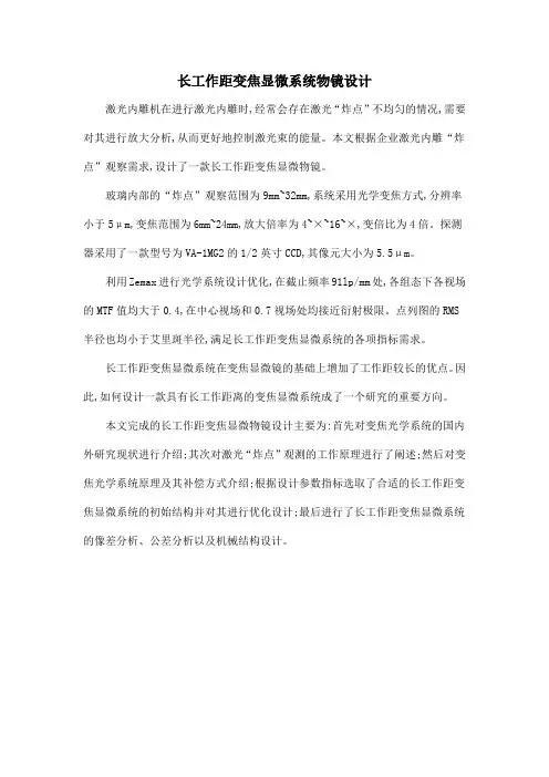 长工作距变焦显微系统物镜设计