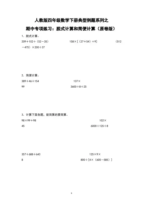人教版四年级数学下册典型例题系列之期中专项练习 脱式计算和简便计算 有答案