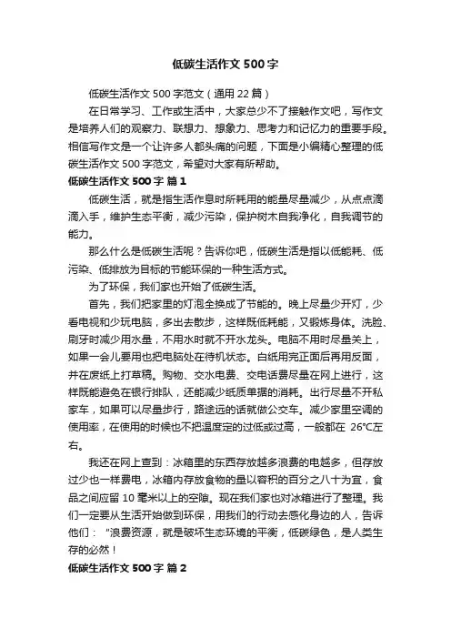 低碳生活作文500字范文（通用22篇）