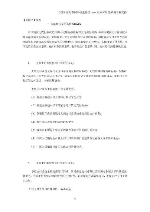 【系统】中国现代化支付系统CNAPS