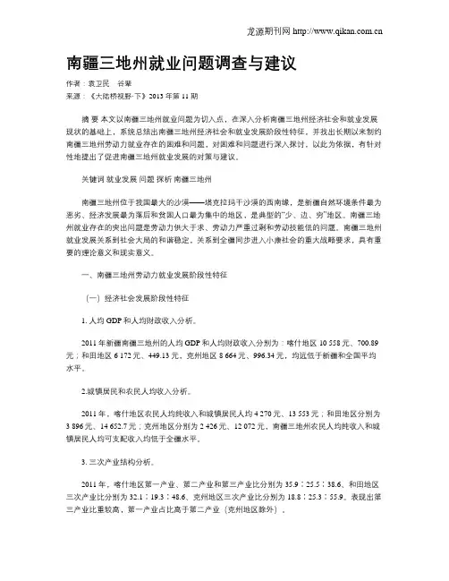 南疆三地州就业问题调查与建议
