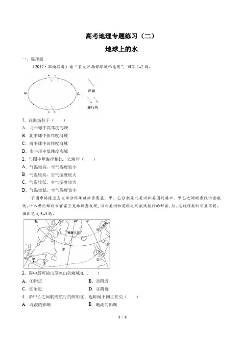 高考地理-地球上的水-专题练习(二)(含答案与解析)