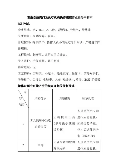 更换自控阀门及执行机构操作规程作业指导书样本