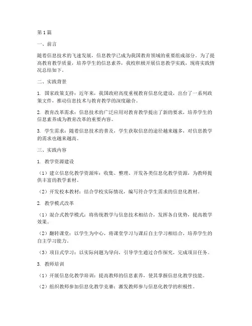 信息教学实践报告书(3篇)