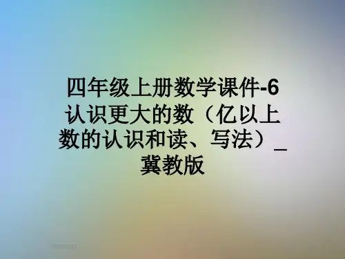 四年级上册数学课件-6认识更大的数(亿以上数的认识和读、写法)_冀教版