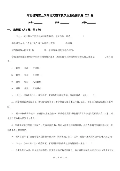 河北省高三上学期语文期末教学质量检测试卷(I)卷