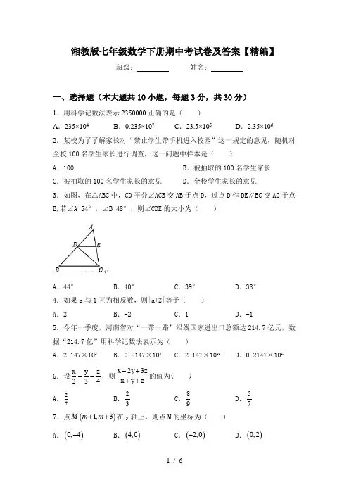 湘教版七年级数学下册期中考试卷及答案【精编】