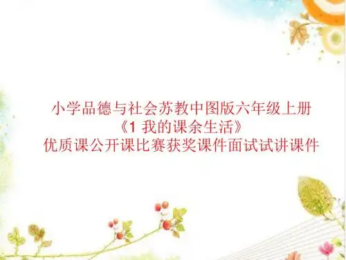 小学品德与社会苏教中图版六年级上册《1 我的课余生活》优质课公开课比赛获奖课件面试试讲课件
