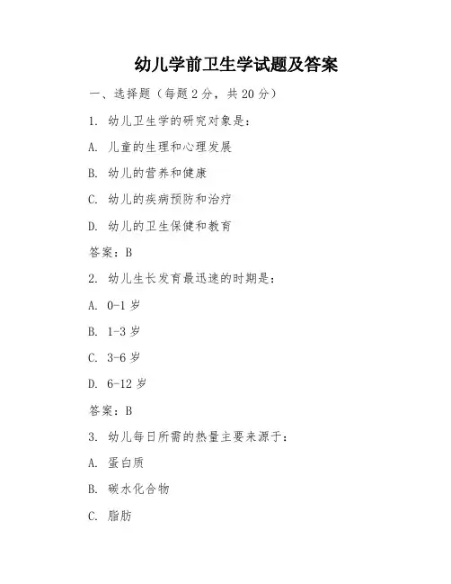 幼儿学前卫生学试题及答案