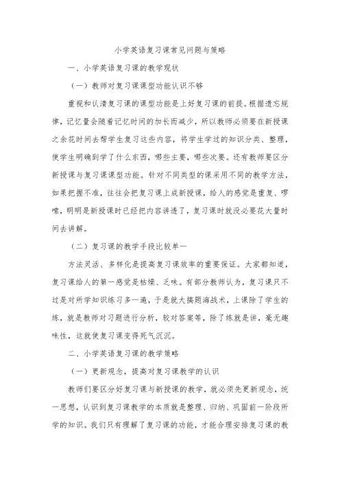 小学英语复习课常见问题与策略