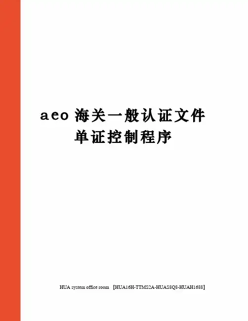 aeo海关一般认证文件单证控制程序定稿版