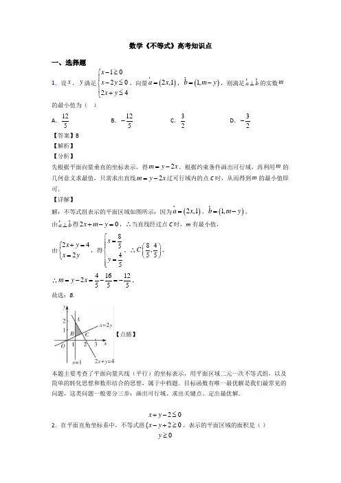 高考数学压轴专题新备战高考《不等式》易错题汇编及答案