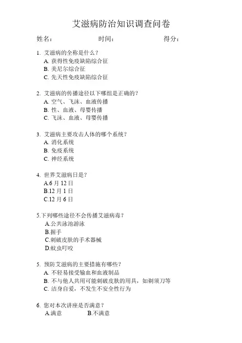 艾滋病防治知识问卷