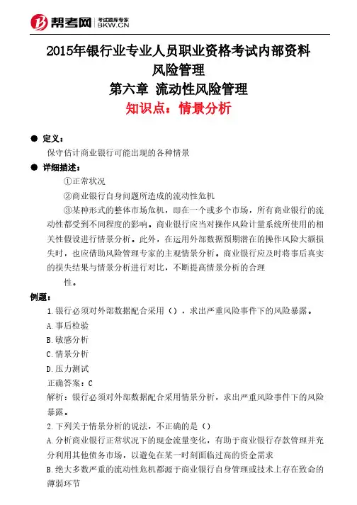 第六章 流动性风险管理-情景分析