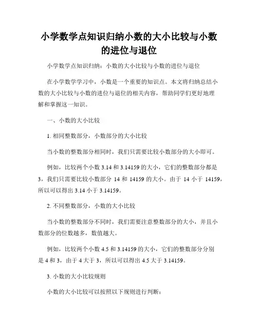 小学数学点知识归纳小数的大小比较与小数的进位与退位