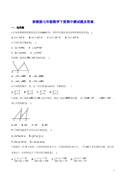 浙教版七年级数学下册期中测试题及答案