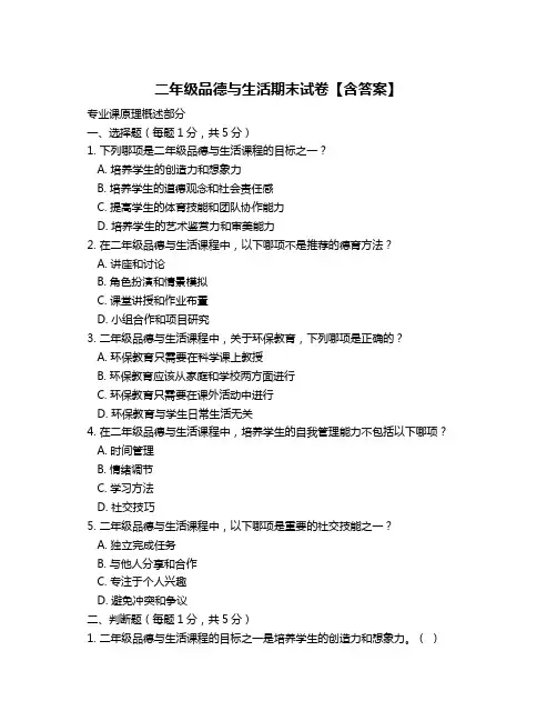 二年级品德与生活期末试卷【含答案】