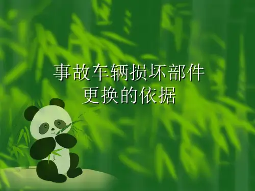 车辆损坏部件的更换依据