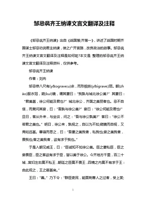 邹忌讽齐王纳谏文言文翻译及注释