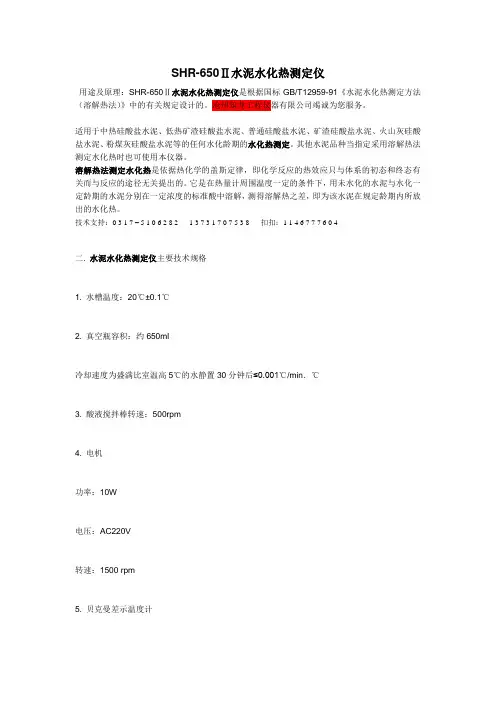 SHR-650Ⅱ水泥水化热测定仪