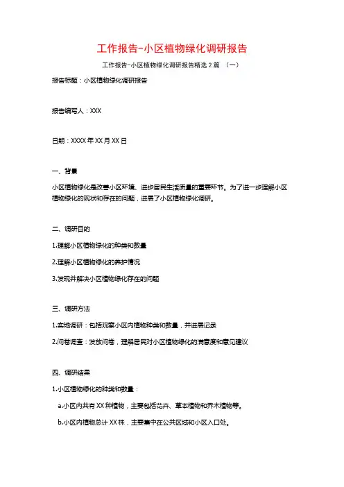工作报告-小区植物绿化调研报告2篇